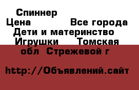 Спиннер Fidget spinner › Цена ­ 1 160 - Все города Дети и материнство » Игрушки   . Томская обл.,Стрежевой г.